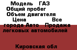  › Модель ­ ГАЗ 2705 › Общий пробег ­ 62 000 › Объем двигателя ­ 3 › Цена ­ 520 000 - Все города Авто » Продажа легковых автомобилей   . Кировская обл.,Красное с.